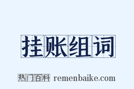 挂账组词是什么意思的图片